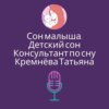 Как научить ребенка спать в своей кроватке.