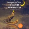 Сказки призраков. Премия имени Эдгара По. Игра в Иную Реальность