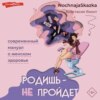 Родишь – не пройдет. Современный мануал о женском здоровье