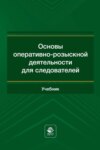 Основы оперативно-розыскной деятельности для следователей