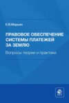 Правовое обеспечение системы платежей за землю. Вопросы теории и практики