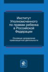 Институт уполномоченного по правам ребенка в Российской Федерации. Основные направления правозащитной деятельности