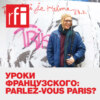 Уроки французского: Parlez-vous Paris?