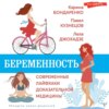 Беременность. Современные лайфхаки доказательной медицины