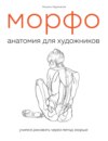 МОРФО. Анатомия для художников