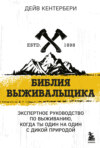 Библия выживальщика. Экспертное руководство по выживанию, когда ты один на один с природой