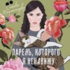 Парень, которого я ненавижу