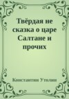 Твёрдая не сказка о царе Салтане и прочих персонажах