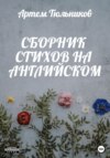 Сборник стихов на английском