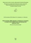 Использование ДНК-маркеров устойчивости земляники к антрактозной чёрной гнили и фитофторозной корневой гнили