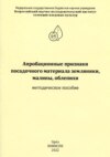 Апробационные признаки посадочного материала земляники, малины, облепихи