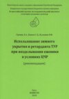 Использование зимнего укрытия и ретарданта ТУР при возделывании ежевики в условиях ЦЧР (рекомендации)