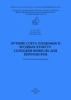 Лучшие сорта плодовых и ягодных культур селекции ВНИИСПК для переработки (методические рекомендации)