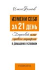 Измени себя за 21 день. Пошаговый план гиревого марафона в домашних условиях