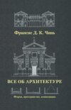 Все об архитектуре. Форма, пространство, композиция