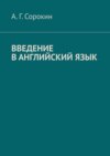 Введение в английский язык