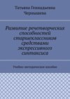 Развитие речетворческих способностей старшеклассников средствами экспрессивного синтаксиса. Учебно-методическое пособие