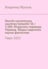 Sbornik sovremennoy nauchnoy fantastiki 38 / 5 000. Результаты перевода. Перевод. Збирка савремене научне фантастике. Перм 2023