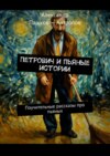 Петрович и пьяные истории. Поучительные рассказы про пьяных