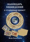 Календарь сновидений и старинных примет