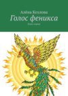 Голос феникса. Книга первая