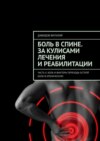 Боль в спине. За кулисами лечения и реабилитации. Часть II. Боль и факторы перехода острой боли в хроническую