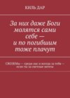 За них даже Боги молятся сами себе – и по погибшим тоже плачут