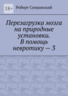 Перезагрузка мозга на природные установки. В помощь невротику – 3