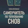 Самоучитель по толкованию снов