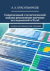 Современный статистический анализ результатов научных исследований в Excel