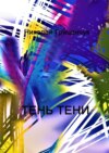 Тень тени. Schatten des Schattens