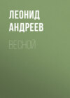 Весной