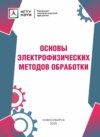 Основы электрофизических методов обработки