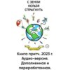 «С Земли нельзя спрыгнуть». Эссе «Мушкетёры в Париже».