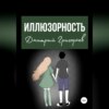 Иллюзорность