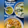 Вкусная еда