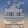 Психология делового общения. Как добиться результата.