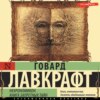 Некрономикон. Книга запретных тайн