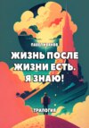 Жизнь после жизни есть. Я знаю! Трилогия