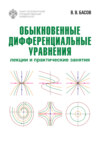 Обыкновенные дифференциальные уравнения. Лекции и практические занятия