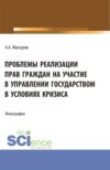 Проблемы реализации прав граждан на участие в управлении государством в условиях кризиса. (Аспирантура, Бакалавриат, Магистратура). Монография.