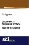 Цикличность движения кредита: теория и история. (Бакалавриат, Специалитет). Монография.