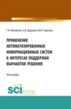 Применение автоматизированных информационных систем в интересах поддержки выработки решения. (Аспирантура, Бакалавриат, Магистратура). Монография.