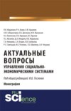 Актуальные вопросы управления социально-экономическими системами. (Аспирантура, Бакалавриат, Магистратура). Монография.