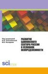 Развитие банковского сектора России в условиях неопределенности. (Аспирантура). Монография.