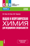 Общая и неорганическая химия для медицинских специальностей. (СПО). Учебное пособие.