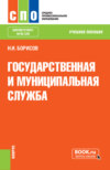 Государственная и муниципальная служба. (СПО). Учебное пособие.