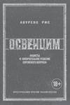 Освенцим. Нацисты и «окончательное решение еврейского вопроса»