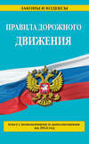 Правила дорожного движения: текст с изменениями и дополнениями на 2014 год