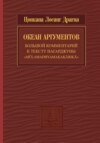 Океан аргументов. Часть 2